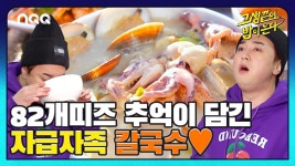 한 땀 한 땀 장인의 손길로 만든 것 같은 82개띠즈의 명품 칼국수?! I 고생 끝에 밥이 온다 27회 - kakaoTV 한 땀 한 땀 장인의 손길로 만든 것... 
