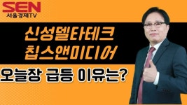 [임상현s 인기주] 신성델타테크, 칩스앤미디어 │ 인기주, 신성델타테크, 칩스앤미디어 - kakaoTV [임상현s 인기주] 신성델타테크... 