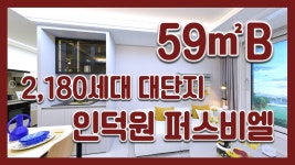 인덕원 퍼스비엘 59㎡B타입 모델하우스(견본주택)세대 내부 영상 - kakaoTV 인덕원 퍼스비엘 59㎡B타입 모델하우스(견본주택)세대 내부 영상