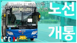 [EP125]성남시민버스 파산신청해서 812번인 성남시내버스로 이관이되었습니다-성남 버스 812(성남 성남시 - kakaoTV [EP125]성남시민버스... 