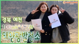 경북 예천 100kw*4구좌 태양광발전소 분양 / 매매 / 임대 / 양도양수 / 컨설팅 전문업체 썬플라워 - kakaoTV 경북 예천 100kw*4구좌... 