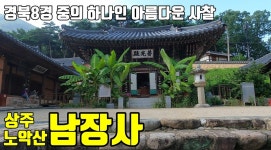 상주 남장사 / 경북 8경 중의 하나인 아름다운 사찰 / 이야기가 있는 사찰탐방 제 101화 - kakaoTV 상주 남장사 / 경북 8경 중의 하나인... 