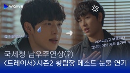 [트레이서 시즌2] #37 2022 남우주연상 황동주 확정?신들린 눈물 연기맛집 | 웨이브 오리지널 - kakaoTV [트레이서 시즌2] #37... 