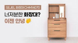 [마켓비TV] 너저분한 화장대? 이젠 안녕👋│SEJEL 화장대 CHM14070 - kakaoTV [마켓비TV] 너저분한 화장대? 이젠 안녕👋│SEJEL... 