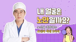 노안을 결정하는 특징 파헤쳐 봅시다! [교대 더업(THEUP)성형외과] - kakaoTV 노안을 결정하는 특징 파헤쳐 봅시다! [교대 더업(THEUP)성형외과]