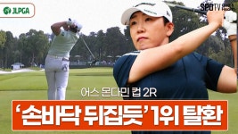 11 언더파로 손쉽게 차지하는 선두 자리✨ㅣJLPGA 어스 몬다민 컵 2R 하이라이트 - kakaoTV 11 언더파로 손쉽게 차지하는 선두 자리... 