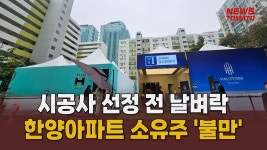 여의도 한양, 시공사 선정 제동에 불만 고조 [말하는 기자들... 여의도 한양, 시공사 선정 제동에 불만 고조 [말하는 기자들_건설부동산... 