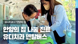 유디치과 덴탈버스🚐희망치아건강💕| 안양의 집 찾아가는 나눔진료 | 유디케어캠페인 🦷 - kakaoTV 유디치과 덴탈버스🚐희망치아건강... 
