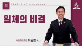 [화요예배 전체] 일체의 비결 - 이원호 목사 - kakaoTV [화요예배 전체] 일체의 비결 - 이원호 목사