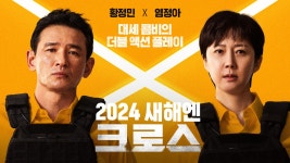 [크로스] 2024년 새해 가장 설레는 크로스! #황정민 #염정아 런칭 예고편 - kakaoTV [크로스] 2024년 새해 가장 설레는 크로스! #황정민... 
