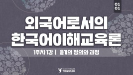 외국어로서의한국어학 학위 취득 - 외국어로서의한국어이해교육론 1주차 1강 - 여기스터디 - kakaoTV 외국어로서의한국어학 학위 취득... 