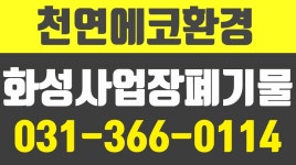 화성사업장폐기물,화성사업장폐기물운반,화성사업장폐기물수집,화성사업장폐기물수집운반,천운자원환경,천연에코환경 - kakaoTV 화성사업장폐... 