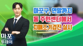 마포구, 연말까지 동 주민센터에서 치매조기검진 실시 外 / 마포투데이 (24. 6. 7) - kakaoTV 마포구, 연말까지 동 주민센터에서 치매조기검진... 