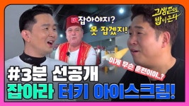 [#선공개] 터키 아이스크림 아저씨 스피드로 이기기! I 고생 끝에 밥이 온다 30회 - kakaoTV [#선공개] 터키 아이스크림 아저씨... 