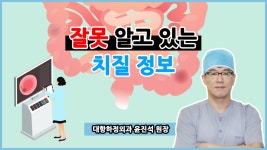 [헬스인뉴스 - 건강멘토] 잘못 알고 있는 치질 정보 - 대항하정외과 윤진석 원장 - kakaoTV [헬스인뉴스 - 건강멘토] 잘못 알고 있는 치질 정보... 