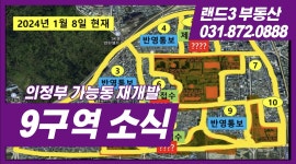 의정부 가능동 재개발 최신소식(9구역 반영통보) - kakaoTV 의정부 가능동 재개발 최신소식(9구역 반영통보)