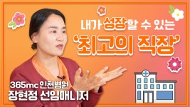 자연스레 성장할 수 있는 이곳 365mc | 365mc 인천병원 - kakaoTV 자연스레 성장할 수 있는 이곳 365mc | 365mc 인천병원