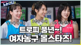 수상을 하도 많이 해서 헷갈려~ - kakaoTV 🏃‍♀🏃‍♀EP.39 여자농구 최고의 인기스타들 총출동! 수상을 하도 많이 해서 헷갈려~