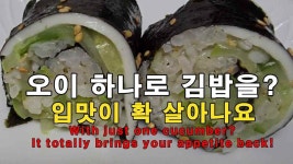 오이 하나로 김밥을, 입맛이 확 살아나요 - kakaoTV 오이 하나로 김밥을, 입맛이 확 살아나요