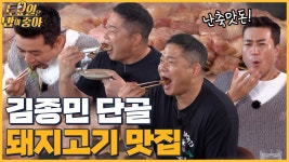 🍚EP.42 김종민 단골 삼겹살 맛집☆ 난축맛돈 돼지고기 맛에 반한 히포 - kakaoTV 🍚EP.42 김종민 단골 삼겹살 맛집☆ 난축맛돈 돼지고기... 