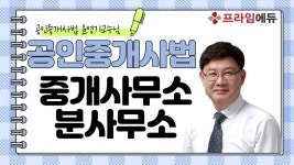 [2022 심화과정] 중개사무소 분사무사 _ 공인중개사법 윤영기교수 - kakaoTV [2022 심화과정] 중개사무소 분사무사 _ 공인중개사법 윤영기교수