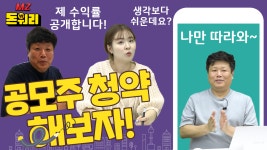 수익률 67% 공모주 청약 같이 가보자고!｜돈워리 MZ EP.04 - kakaoTV 수익률 67% 공모주 청약 같이 가보자고!｜돈워리 MZ EP.04