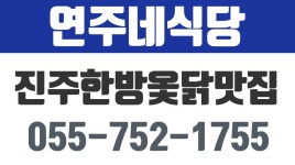 연주네식당,진주한방옻닭맛집,정촌면한방옻닭,예하리한방옻닭 - kakaoTV 연주네식당,진주한방옻닭맛집,정촌면한방옻닭,예하리한방옻닭