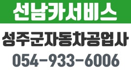 선남카서비스,선남자동차공업사,선남카센타,성주군자동차공업사,성주군카서비스 - kakaoTV 선남카서비스,선남자동차공업사,선남카센타... 