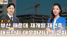 부산 해운대 재건축·재개발/대우마리나 1,2차/해운대 랜드마크/해운대 마린시티 입지분석과 투자가치 - kakaoTV 부산 해운대 재건축·재개발... 