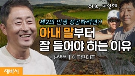 제2의 인생! 행복 팡팡 터뜨리며 사는 법 | 손병용 예그린 대표 - kakaoTV 제2의 인생! 행복 팡팡 터뜨리며 사는 법 | 손병용 예그린 대표