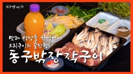 [식구땡🍴13편 #보양식 특집 4탄 ] – 강동구 ‘동구밖장작구이’ 🦆 배달앱 땡겨요 맛집 리뷰 검증 - kakaoTV [식구땡🍴13편 #보양식 특집... 