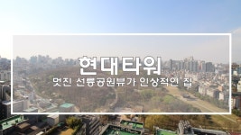 삼성동 현대타워 선릉공원뷰가 인상적인 주거공간(Hyundai Tower Apartment) - kakaoTV 삼성동 현대타워 선릉공원뷰가 인상적인... 