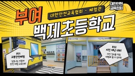 부여 백제초등학교 안전체험관 , 생생한 안전 교육 함께 해요!... [대한안전교육협회] - kakaoTV 부여 백제초등학교 안전체험관 , 생생한 안전... 