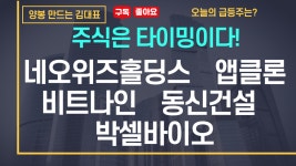 네오위즈홀딩스, 앱클론, 비트나인, 동신건설, 박셀바이오 까지! 주식은 타이밍이다! - kakaoTV 네오위즈홀딩스, 앱클론, 비트나인, 동신건설... 