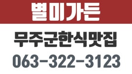 별미가든,무주군한식맛집,무주현지인맛집,무주산채정식맛집,설천면한식맛집 - kakaoTV 별미가든,무주군한식맛집,무주현지인맛집... 