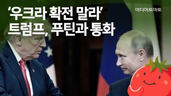 [토마토레터브리핑] ‘우크라 확전 말라’ 트럼프, 푸틴과 통화 - kakaoTV [토마토레터브리핑] ‘우크라 확전 말라’ 트럼프, 푸틴과 통화