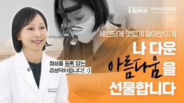나 다운 아름다움을 선물합니다 【아이러브강남의원】 💓 - kakaoTV 나 다운 아름다움을 선물합니다 【아이러브강남의원】 💓