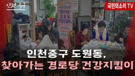 인천 중구 도원동 ‘찾아가는 경로당 건강지킴이’ 실시 - kakaoTV 인천 중구 도원동 ‘찾아가는 경로당 건강지킴이’ 실시