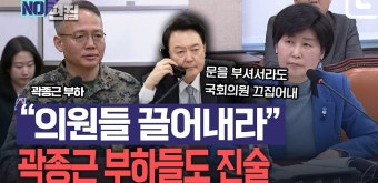 곽종근 부하들도“대통령이 의원들 끄집어내라 지시” - kakaoTV 곽종근 부하들도“대통령이 의원들 끄집어내라 지시”