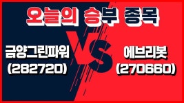 │ 금양그린파워, 에브리봇 - kakaoTV [오늘의 승부 종목] 5월 24일 오늘의 승부주는? │ 금양그린파워, 에브리봇