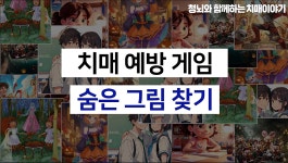 [퀴즈/문제풀기] 치매 예방을 위한 뇌 훈련 게임 숨은 그림(물건) 찾기 - kakaoTV [퀴즈/문제풀기] 치매 예방을 위한 뇌 훈련 게임 숨은 그림... 