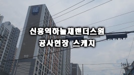 성남 신흥역하늘채랜더스원아파트 현장 공사 현장 스케치~!! - kakaoTV 성남 신흥역하늘채랜더스원아파트 현장 공사 현장 스케치~!!