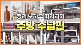 주방 수납편🏠슬기로운 정리생활 #02 - kakaoTV 주방 수납편🏠슬기로운 정리생활 #02