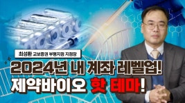 │ 최성환 지점장, 제약바이오 - kakaoTV [월간서울경제TV] 2024년, 제약바이오의 HOT한 테마로 내 계좌 레벨업! │ 최성환 지점장... 