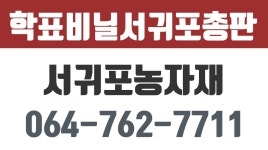 학표비닐서귀포총판,서귀포농자재,서귀포비닐제품,서귀포농업용자재,서귀포농업용자재,서귀포학표필름 - kakaoTV 학표비닐서귀포총판... 