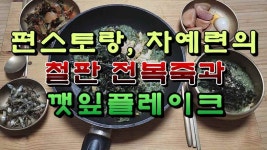 편스토랑, 차예련의 철판 전복죽과 깻잎 플레이크 - kakaoTV 편스토랑, 차예련의 철판 전복죽과 깻잎 플레이크