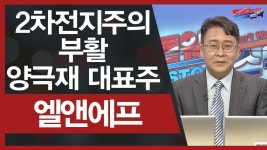 [공략종목] 2차전지주의 부활... 양극재 대표주 엘앤에프... [공략종목] 2차전지주의 부활... 양극재 대표주 엘앤에프 │ 엘앤에프, 주가... 