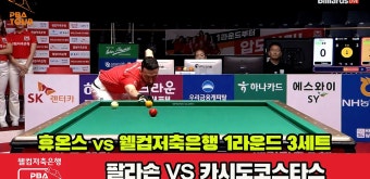 3세트 HL 휴온스(팔라손)vs웰컴저축은행(카시도코스타스)[웰컴저축은행 PBA 팀리그 1R] - kakaoTV 3세트 HL 휴온스(팔라손)vs웰컴저축은행...