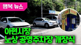 아현시장 노상 공영주차장 개장식 / 행복뉴스(25.06.20.) - kakaoTV 아현시장 노상 공영주차장 개장식 / 행복뉴스(25.06.20.)