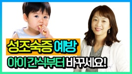 성조숙증 예방, 아이 간식부터 바꾸세요! (하우연한의원 윤정선 대표원장) - kakaoTV 성조숙증 예방, 아이 간식부터 바꾸세요! (하우연한의원... 